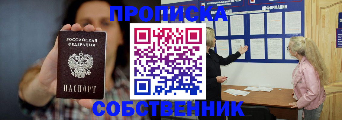 временная прописка в Мыски